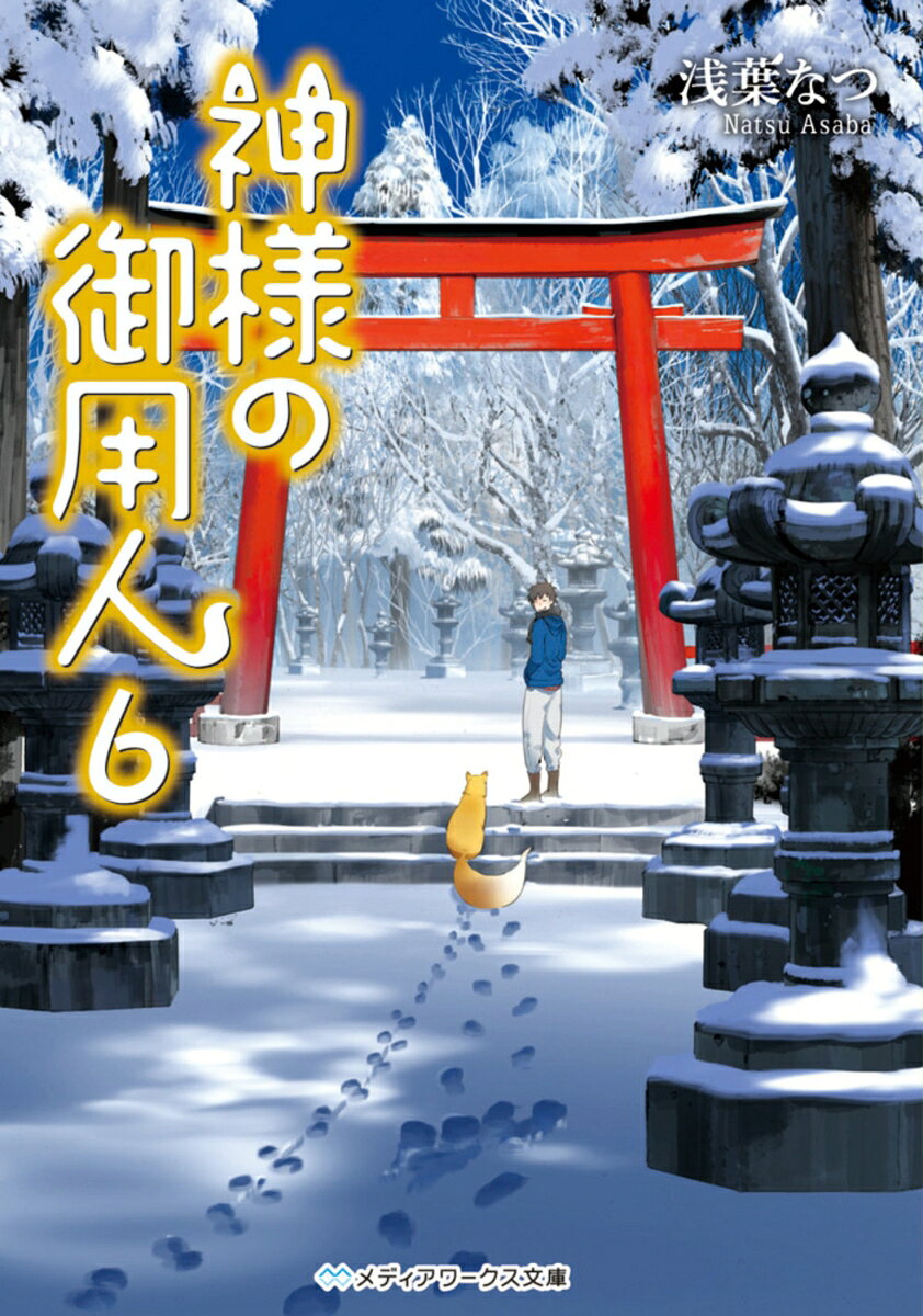 シリーズ累計100万部突破！
神様と人の子の心温まる「絆」の物語。

何やら思惑のありそうな孝太郎に連れられて、上京した良彦と黄金。初めての東京に思わず浮かれる彼らの前に現れたのは、大手町の有名すぎるあの怨霊だった！
そこから事態は思わぬ方へと転がり、図らずも巻き添えを食らったとある人物の正体とは……？　そして、黄金は結局ファミレス推し!?　　　　　　　　　　　　 
一方、九州へと呼ばれてみれば、飛鳥時代と現代を結ぶ三女神の過去を紐解くことに。人知れず残された一人の巫女の想いが、千年以上の時を経て鮮やかに浮かび上がる！
累計100万部突破の大人気シリーズ、第6巻！