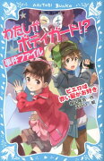 わたしがボディガード！？事件ファイル（ピエロは赤い髪がお好き）