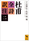 杜甫全詩訳注（二） （講談社学術文庫） [ 下定 雅弘 ]