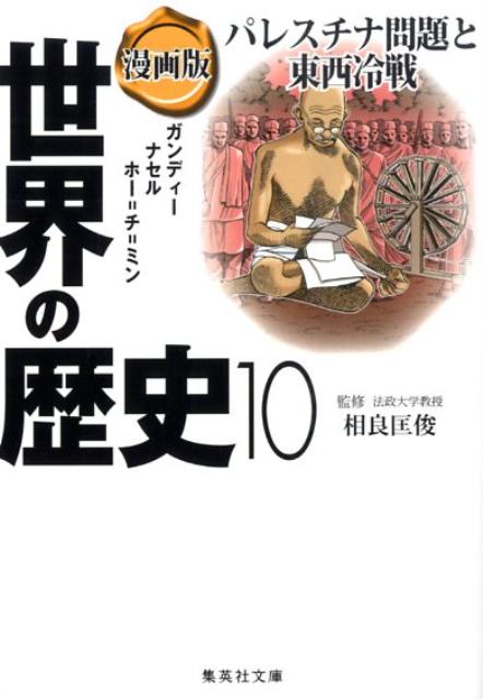 集英社 世界の歴史 漫画版 世界の歴史 10 パレスチナ問題と東西冷戦 （集英社文庫(日本)） [ 相良 匡俊 ]