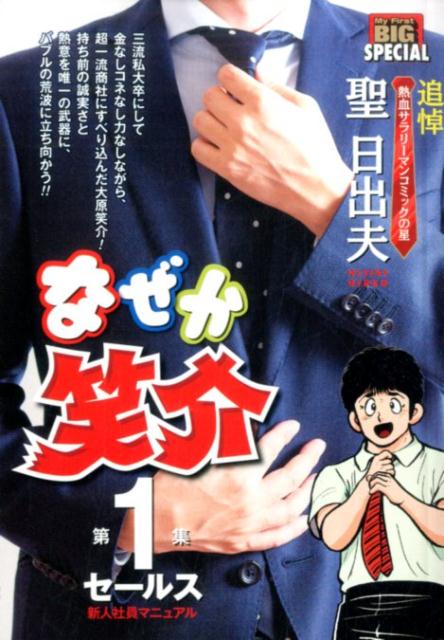 なぜか笑介（第1集）