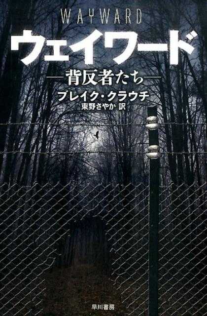 ウェイワードー背反者たちー