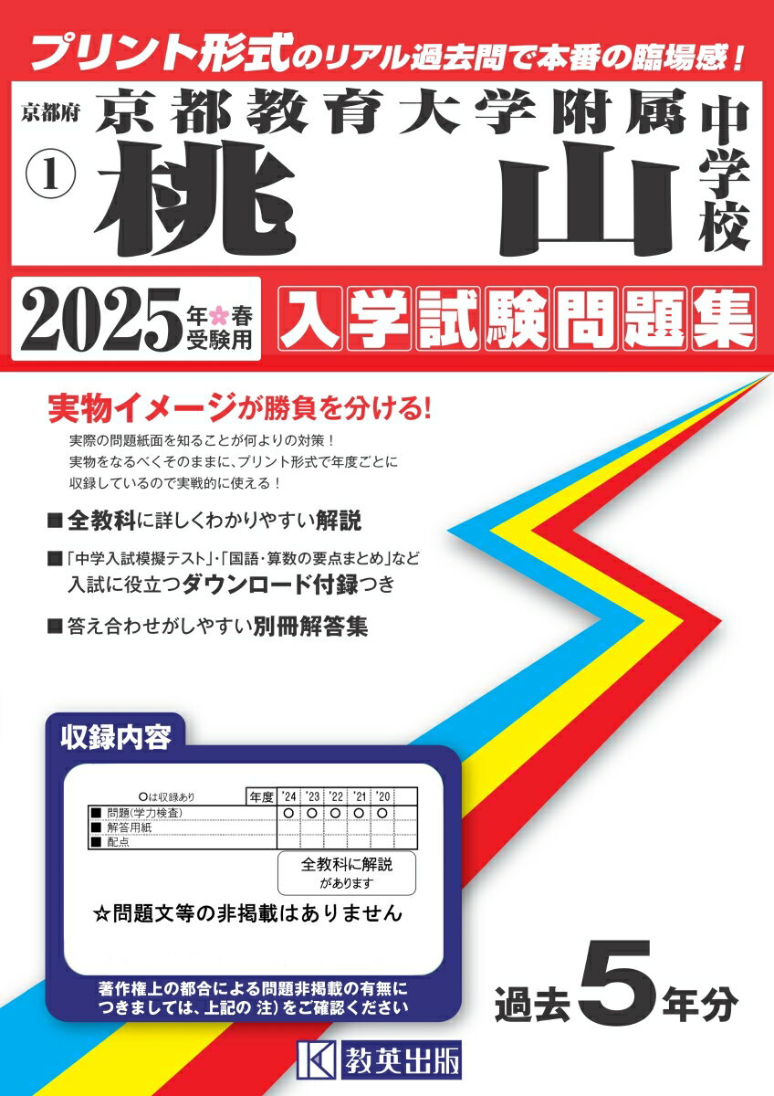 京都府国立・公立・私立中学校入学試験問題集 教英出版キョウト キョウイク ダイガク フゾク モモヤマ チュウガッコウ 発行年月：2024年04月 予約締切日：2024年04月04日 サイズ：全集・双書 ISBN：9784290173347 本 語学・学習参考書 学習参考書・問題集 中学校受験