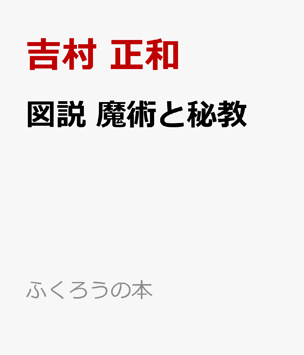 図説 魔術と秘教