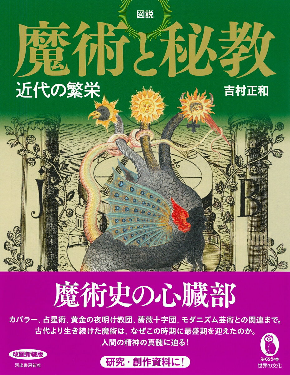図説　魔術と秘教 近代の繁栄 （ふくろうの本／世界の文化） [ 吉村 正和 ]