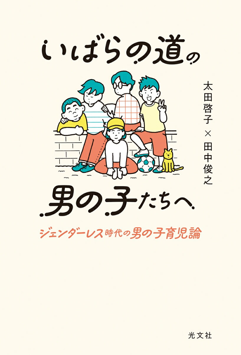 いばらの道の男の子たちへ