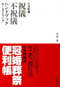 日本料理祝儀不祝儀ハンドブック 婚礼・法事の料理と仕来り [ 長島博 ]