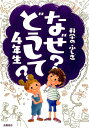 科学のふしぎなぜどうして？（4年生） 村山哲哉