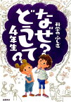 科学のふしぎなぜどうして？（4年生） [ 村山哲哉 ]