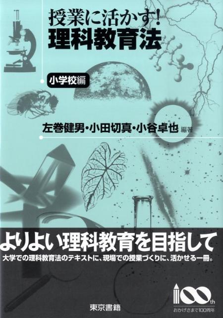 授業に活かす！理科教育法（小学校編）