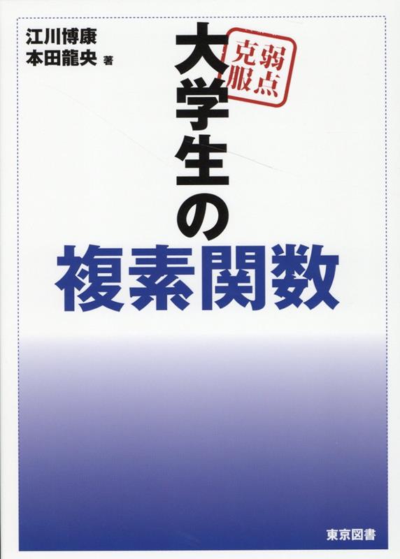 弱点克服大学生の複素関数