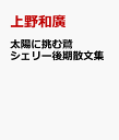 太陽に挑む鷲 シェリー後期散文集 [ 上野和廣 ]