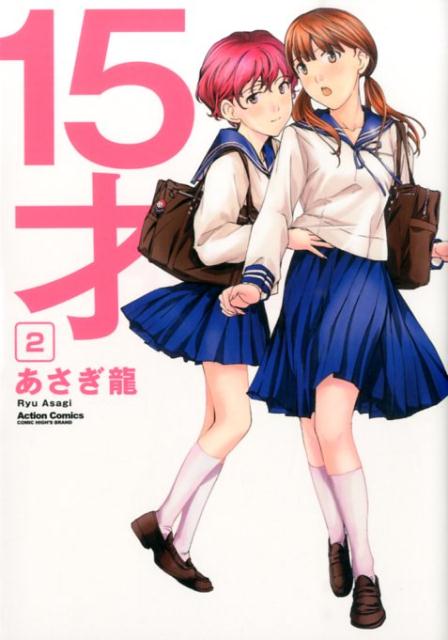 15才 2巻