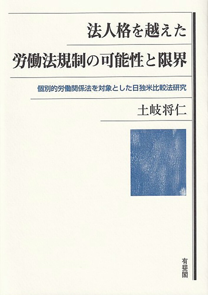 法人格を越えた労働法規制の可能性と限界 個別的労働関係法を対象とした日独米比較法研究 （単行本） [ 土岐 将仁 ]