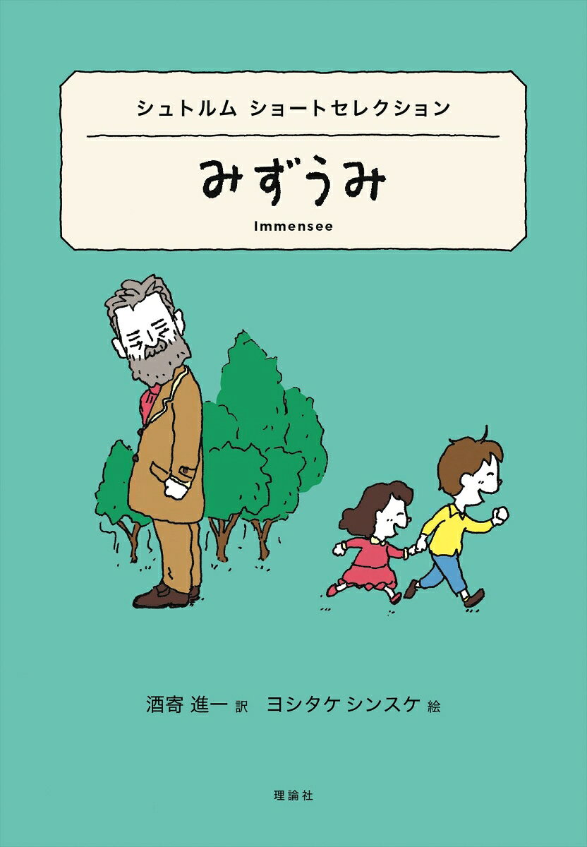 シュトルム　ショートセレクション　みずうみ