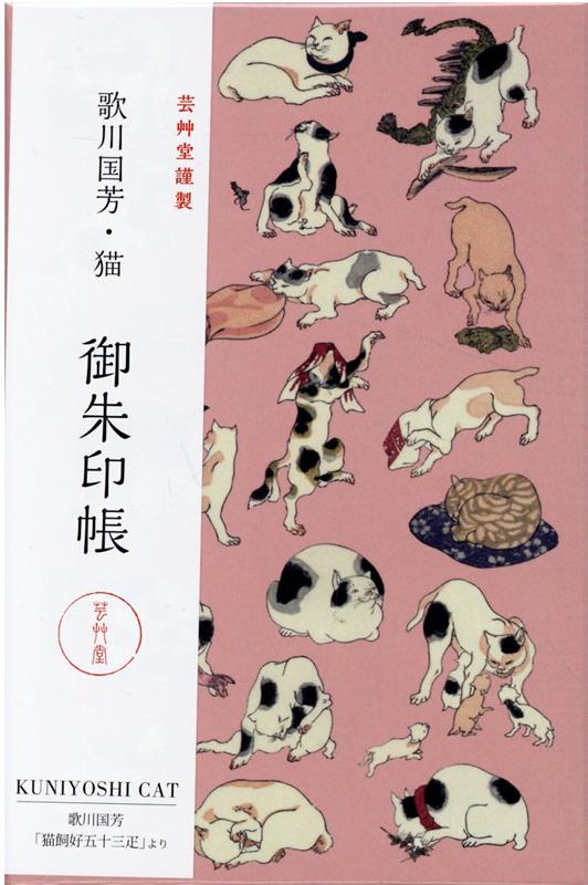 歌川国芳・猫　御朱印帳 （［バラエティ］）のサムネイル