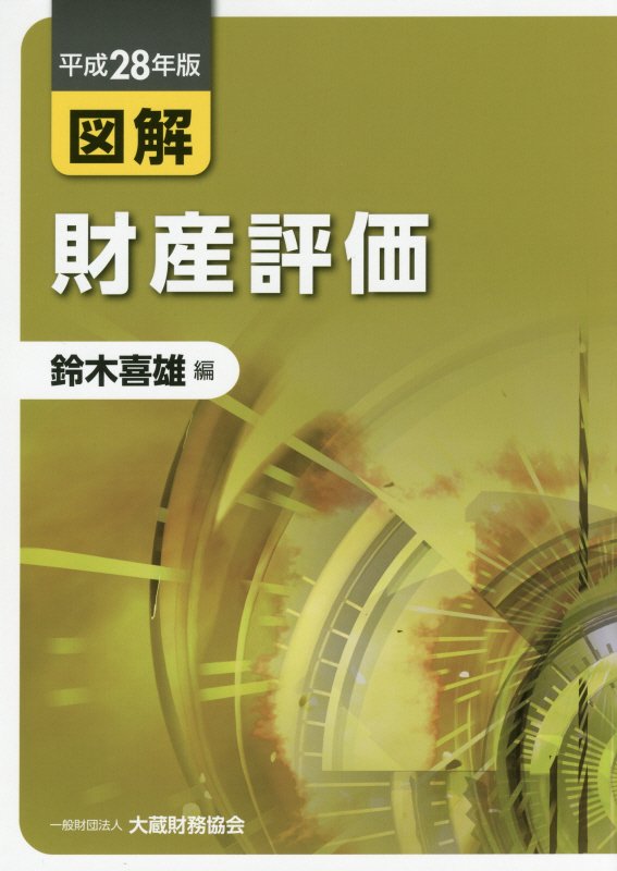 図解財産評価（平成28年版）