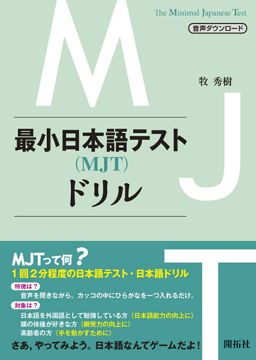 最小日本語テスト（MJT）ドリル [ 牧 秀樹 ]