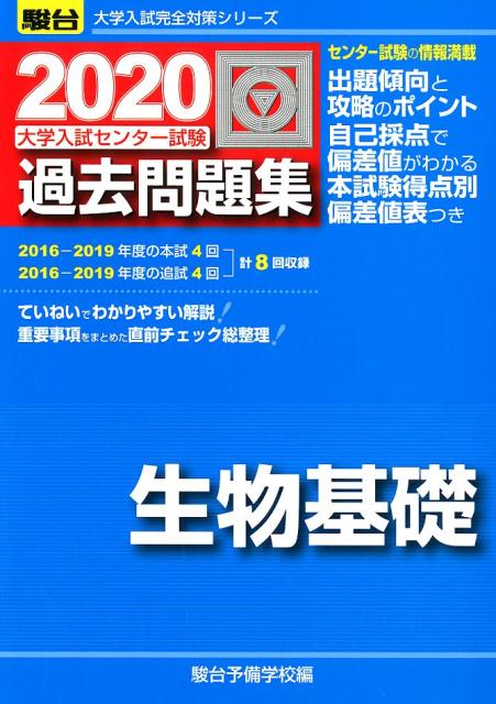 大学入試センター試験過去問題集生物基礎（2020）