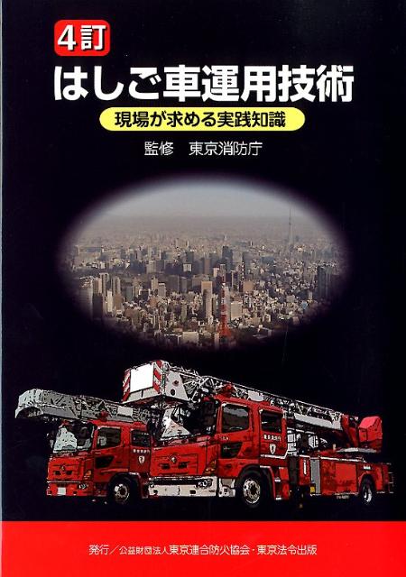 はしご車運用技術4訂 現場が求める実践知識 [ 東京消防庁 ]