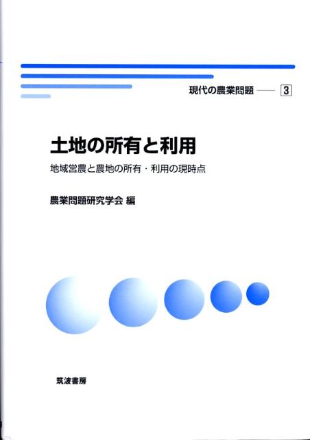 Agriculture - 現代の農業問題（3） 土地の所有と利用 [ 農業問題研究学会 ]