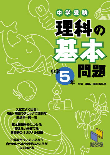 理科の基本問題 小学5年 中学受験 （日能研ブックス　基本問題シリーズ） [ 日能研教務部 ]