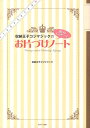 収納王子コジマジックの書いてハッピー♪お片づけノート [ 収納王子コジマジック ]