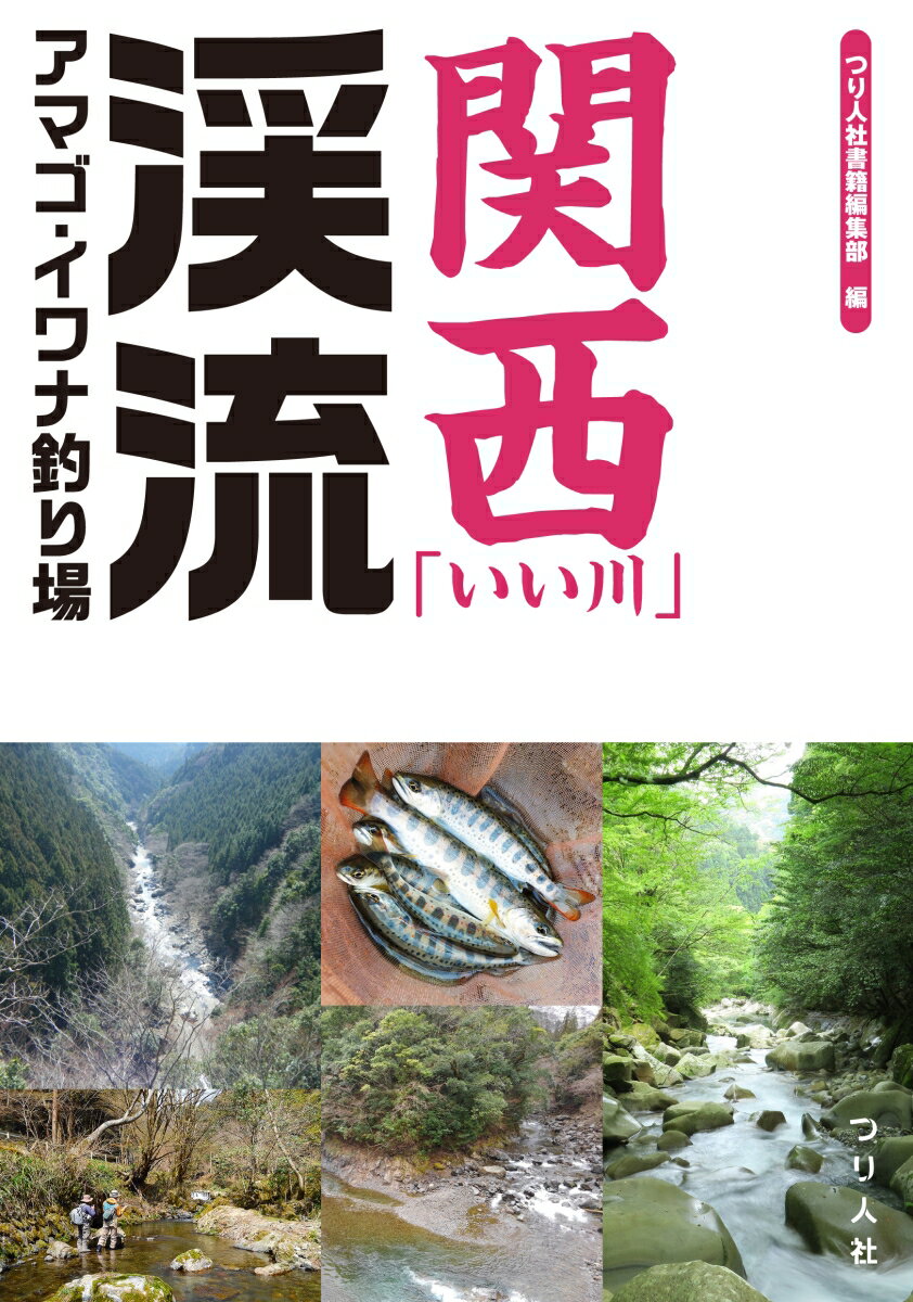 穏やかな里の渓から、大魚を育む本流、ダイナミックな源流まで、思わず行きたくなる、個性あふれる「いい川」をピックアップ。県別・水系別にわかりやすくまとめました。