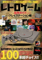 レトロゲーム名作ガイド（vol．1）