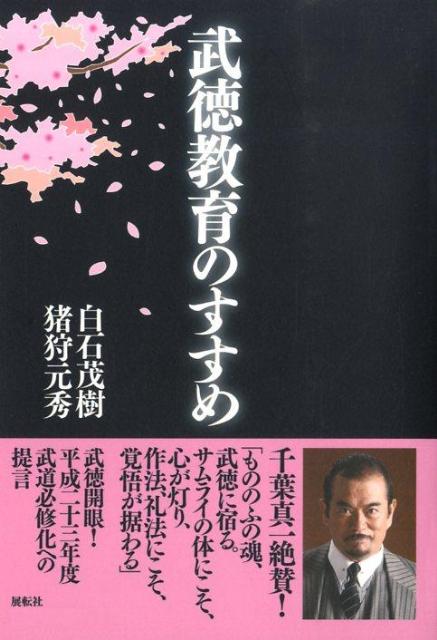 武徳開眼、平成二十三年度武道必修化への提言。本書では「回り道の議論」を避け、現実的に道徳意識の根付いた社会を創るため、あえて「道徳」「ココロ」の教育論を捨て去り、「身体」「カラダ」で感得し無意識に修得する習慣としての「規範」や「型」に、道徳教育の「拠り所」を求めることを推奨する。