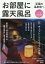 お部屋に露天風呂 至福の温泉宿へ 特集:オープン・リニューアルの宿 (旅行読売MOOK) 999円