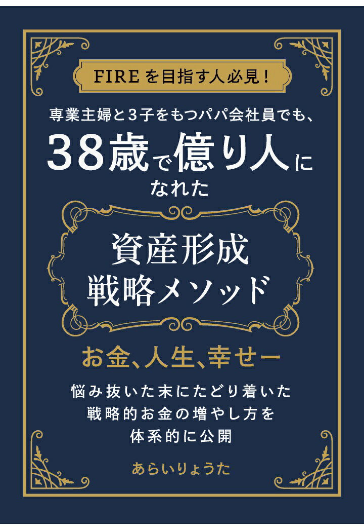 専業主婦の妻と三人の子どもを抱え、会社員として働くーーいわゆる“多子世帯＆単独収入世帯”という、資産形成には圧倒的に不利とされる環境にいながらも、38歳で純金融資産1億円を突破し、「億り人」へと到達。本書は、そんな著者が自らの人生をかけて築き上げた、資産形成のリアルな知識・実践ノウハウを惜しみなく公開した、まさに“再現性のある成功戦略書”となっている。

節約・投資・不動産・海外資産・教育資金・FIRE戦略まで、家庭とキャリアを両立しながら実現した具体的なプロセスを余すことなく収録。これから資産を築きたいと願うすべての人に、「正しい知識」と「希望」、そして「いますぐ動き出す勇気」を与えてくれる一冊。

著者・あらいりょうた氏は、普通の会社員として専業主婦の妻と三人の子どもを養う生活を送っていた。きっかけは「金麦・牛乳事件」。一缶100円のビールを飲んだ後に牛乳を飲もうとした際、「牛乳は高いからやめて」と妻に言われたことで、お金に支配される生活に強い危機感を覚える。その瞬間が、資産形成を始める決意の原点だった。

当初は月3万円のお小遣いで昼食代も捻出する日々。第二子の誕生により、教育費や老後資金への不安が一気に高まり、節約と家計改善に取り組み始める。家計簿で支出を見直し、通信費の削減、保険の整理、ライフプラン表の作成などを実践。同時に、投資信託やNISA、iDeCo、不動産投資、海外オフショア投資（HSBC香港など）へ挑戦。情報過多の時代において「正しい情報の見極め力」が重要であると痛感する。

2018年にはインドネシアへの海外駐在が決まり、所得の増加、為替差益などの恩恵を受け、資産形成が加速。2020年には5,000万円を突破し「準富裕層」に、2023年には38歳で「富裕層」いわゆる「億り人」に到達した。

著者が重視するのは、投資だけではなく「目的・目標・手段」の明確化。資産形成は単にお金を増やす行為ではなく、望む人生を実現するための“手段”であり、ライフプラン表を通して人生の目的から逆算し、必要な金額・時期・手段を見える化することが最初の一歩と説く。

日本とアメリカの資産形成パフォーマンスの違いにも触れ、アメリカ人の資産が20年間で2.3倍に増加したのに対し、日本人は15%しか増えていないと指摘。その背景には、複利運用の理解、投資文化の浸透、預貯金依存からの脱却があると述べる。

国の借金や年金制度の将来性にも警鐘を鳴らし、「自助努力の時代」への備えとして、投資による資産形成の必要性を提言。人生100年時代を見据え、できるだけ早く資産形成に着手することが、選択の自由を得る近道だと語る。
1億円の資産をただ「守る」のではなく、それを活かして「不労所得の仕組み」を作り、減らすことなく安心して使い続けられる状態をつくること。株式配当や家賃収入を軸に「お金に働いてもらう構造」を築き、自由で満ち足りた人生を実現するのが目標である。

お金だけでは測れない「幸せ」を構成する要素として、健康や美容によるエネルギーの向上、家族とのかけがえのない時間、教育への投資、そして趣味や仲間とのつながりが紹介される。また、年齢によって移り変わる価値観にも触れながら、自分にとっての「本当の幸せとは何か」を問い直す内容となっている。

「資産形成のその先にある“生き方”」を考える読者にとって、心に残る大切なメッセージを届けてくれるでしょう。

【特典情報】
本書の読者特典として、巻末QRコードより、公式LINEにご登録頂くと「ライフプラン表（Excel形式）+タイムバケット」のテンプレートを無料プレゼントします。さらに、Amazonの評価とレビューをご記入頂いた方には、私が実際に投資している全銘柄の一覧情報を差し上げます。公式LINEに登録の上、レビュー済みである旨、ご連絡をお願い致します。

第1章　1億円を貯めるまでの軌跡
　1．1億円の使い道
　2．当時のりょうた
　3．子の誕生がもたらした、お金への危機感の芽生え
　4．投資の実践と資産推移
　5．海外駐在と資産拡大の加速

第2章　資産形成の必要性と目的／目標の設定
　1．データが物語る、資産運用の重要性
　2．世界一の借金大国、日本
　3．資産形成の目的とは
　4．「ライフプラン表」の作成
　5．りょうたの目的と目標
　6．1億円の価値とは
　【コラム】72の法則
　【コラム】モチベーションを維持する有力ツール「やりたいことリスト」と「タイムバケット」

第3章　支出の最小化（守りの資産形成）
　1．支出の最小化のためのステップ
　2．メリハリのついた家計管理
　3．月間／年間の予算の立て方
　4．キャッシュフローの黒字化（貯蓄率の重要性）
　5．安全資産とリスク資産の確保

第4章　収入と資産の最大化戦略（攻めの資産形成）
　1．キャッシュフロークワドラント「ESBI」の全てに所属するパラレルキャリア戦略
　2．「E」：会社員としてのキャリアアップ
　3．「S」：副業、個人事業主、自営業としての副収入の確立
　4．「B」：経営者としての収入の確立（不動産賃貸事業経営）
　5．「I」：金融資産運用（投資）を活用した資産運用
　6．お金と時間を同時に得て人生を自由へ解き放つ「トリプルインカムストリーム戦略」
　【コラム】リスクの器
　【コラム】金融資産と実物資産（不動産）の特徴の違い

第5章　人生に目的と熱を宿す「幸せの実現」
　1．お金以外に幸せを構成する要素
　2．健康と美容でエネルギーを高める
　3．家族との時間と教育に投資する
　4．趣味と仲間で人生を彩る
　5．年代による価値の変遷と幸せの定義

その他
　まえがき
　あとがき
　読者限定特典