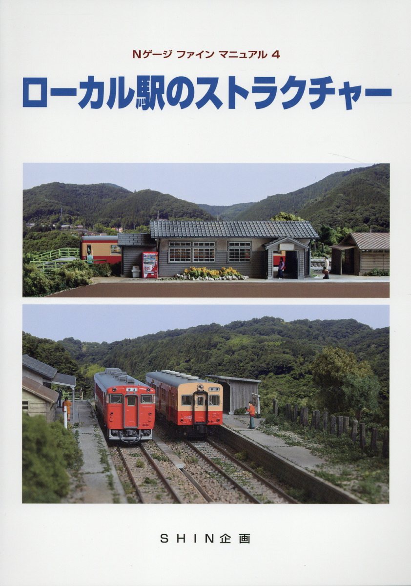 ローカル駅のストラクチャー