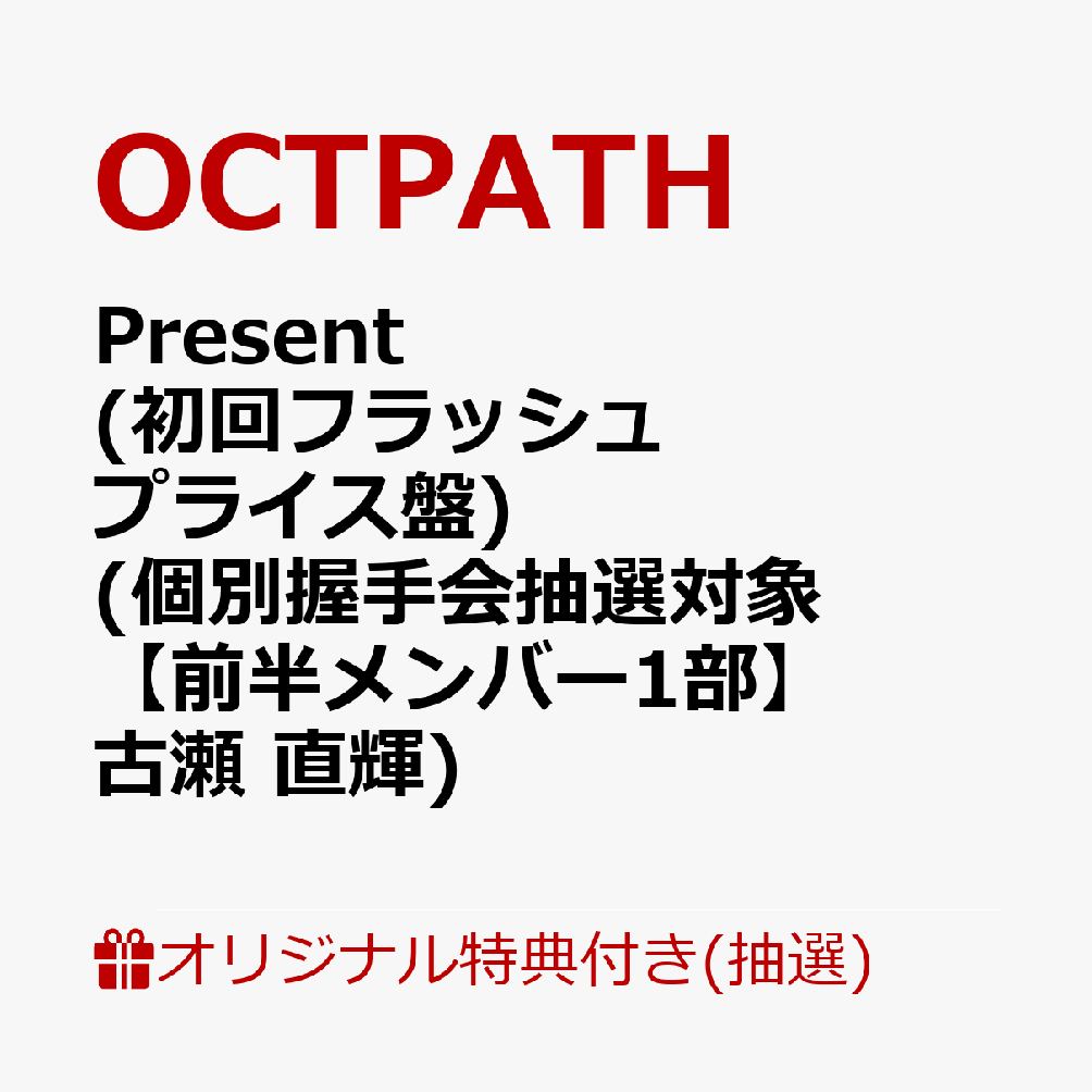 【楽天ブックス限定抽選特典】【イベント対象】【クレジットカード決済限定】Present (初回フラッシュプライス盤)(個別握手会抽選対象【前半メンバー1部】古瀬 直輝)