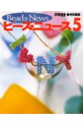 ビ-ズ・ニュ-ス（5） （光文社女性ブックス）