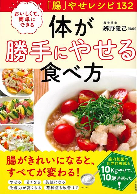 【バーゲン本】体が勝手にやせる食べ方ーおいしくて、簡単にできる腸やせレシピ132