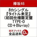 8thシングル『タイトル未定』 (初回仕様限定盤 TYPE-D CD+Blu-ray)