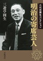 圓朝、圓遊、圓喬など名人上手から、世間では知られていない芸人まで、明治二十七年の名簿「三遊社一覧」には一六〇名余が記されている。幼いころから寄席に出演した六代目圓生の記憶をもとに、一人一人の芸、生き方から振る舞い、語り口までつぶさに綴る。「文之助系図」『文芸倶楽部』などの資料によって考証も加えられ、自由闊達な芸人たちの素顔が浮かび上がる。