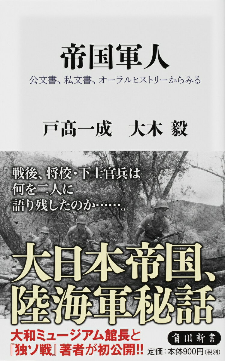 大日本帝国、陸海軍秘話。

大和ミュージアム館長と『独ソ戦』著者が初公開！
戦後、将校・下士官兵は何を二人に語り残したのか……。

大日本帝国陸海軍の将校・下士官兵は戦後に何を語り残したのか？　
戦後も陸軍はヤマタノオロチで、海軍は双頭の蛇の組織構造だったこと、
瀬島龍三が情報を握りつぶした話が漏れた経緯に、
松井石根の『陣中日記』改竄を突き止めた舞台裏をはじめ、
陸海軍の秘話が明かされる。
そして、日本軍の文書改竄問題から、証言者なき時代にどう史資料と向き合うかに至るまで、
直に証言を聞いてきた二人が語りつくす!!

■瀬島龍三が情報を握りつぶした話が漏れた経緯
■藤村義一の「誇張」、坂井三郎の「加筆」、朝枝繁春の「ほら」
■大井篤が漏らした「連合艦隊との戦いは終わった」
■『滄海よ眠れ』で暴露された、ミッドウェイで捕虜を茹で殺していた事実
■松井石根の『陣中日記』改竄を突き止めた舞台裏
■大和と武蔵を「使いこなせなかった」ことに問題があった
■歴史に残るメイキング、ババル島虐殺事件　etc.



【目次】
まえがき　

序　章　帝国軍人との出会い　
第一章　作戦系と情報系ーー陸軍編1
第二章　陸軍はヤマタノオロチーー陸軍編2
第三章　連合艦隊と軍令部ーー海軍編1
第四章　海軍は双頭の蛇ーー海軍編2.
第五章　日本軍の文書改竄ーー史料篇1
終章　公文書、私文書、オーラルヒストリー　--史料編2

あとがき
ブックガイド