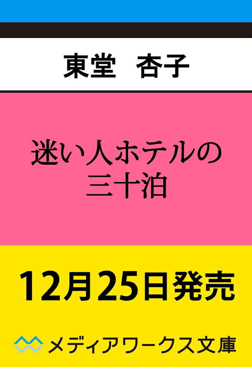 迷い人ホテルの三十泊