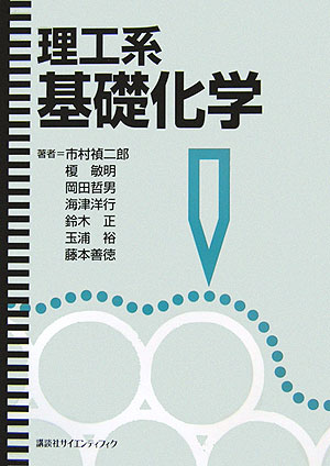 理工系基礎化学