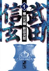 武田信玄（1） （講談社漫画文庫） [ 横山光輝 ]