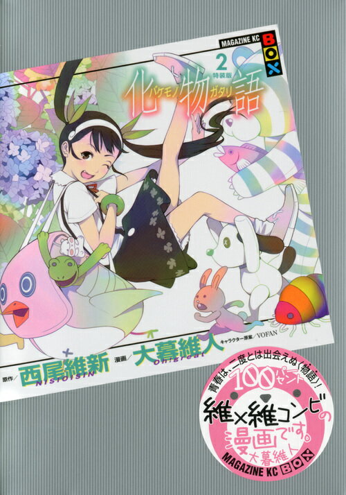 化物語（2）特装版
