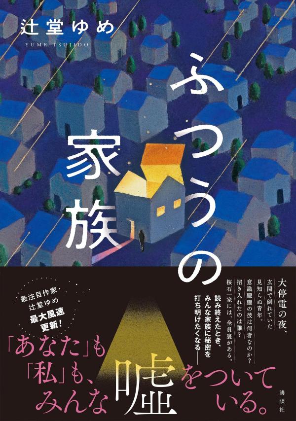 ふつうの家族 [ 辻堂 ゆめ ] 2