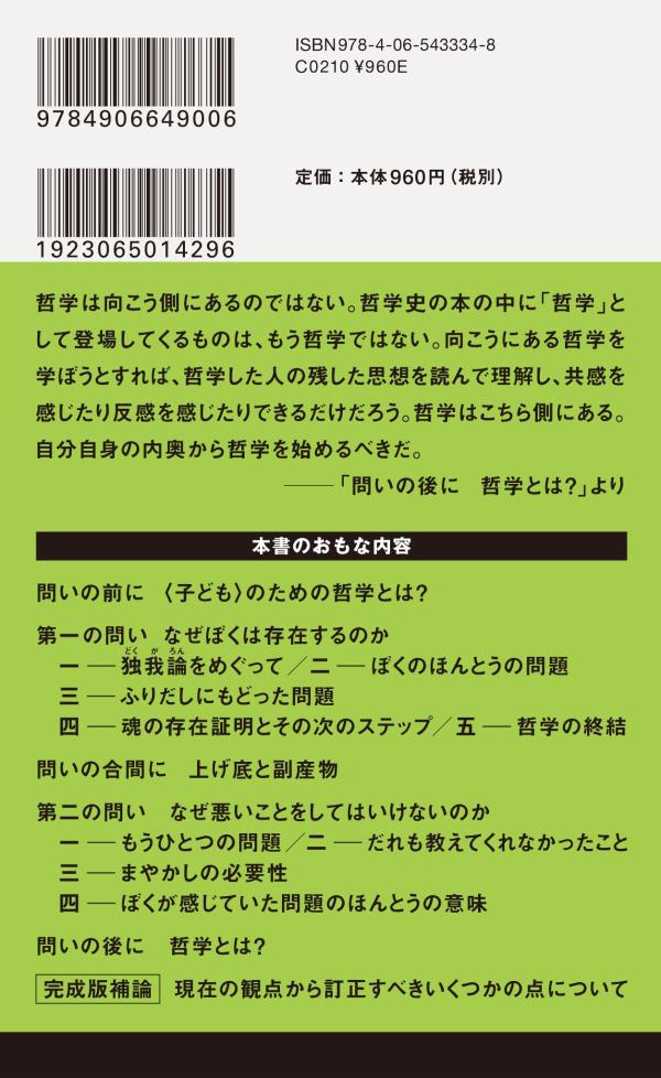 完成版〈子ども〉のための哲学 （講談社現代新書） [ 永井 均 ]