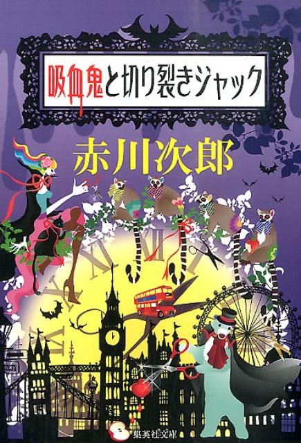 吸血鬼と切り裂きジャック （集英社文庫） [ 赤川次郎 ]