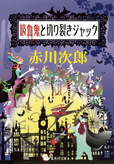 吸血鬼と切り裂きジャックの表紙