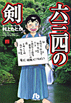 六三四の剣（4） （コミック文庫（青年）） 村上 もとか