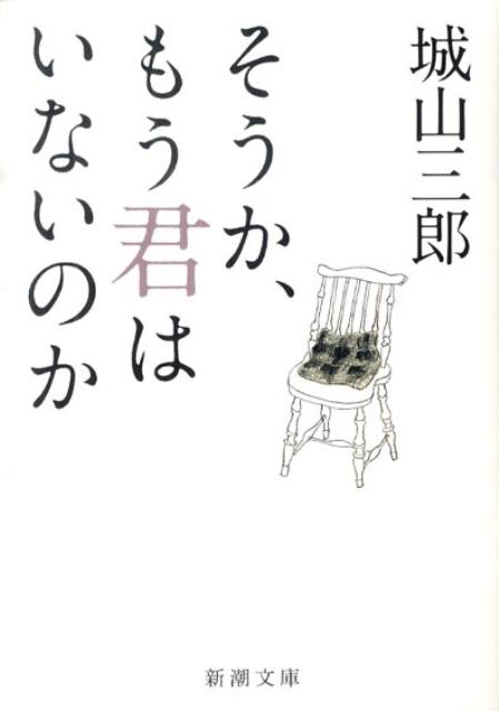 そうか、もう君はいないのか （新潮文庫） [ 城山 三郎 ]