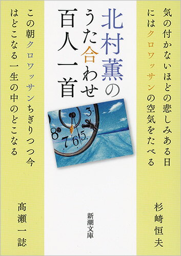 北村薫のうた合わせ百人一首